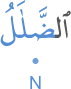 l-ḍalālu
