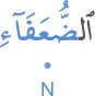 l-ḍuʿafāi