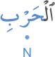 l-ḥarbi