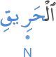 l-ḥarīqi