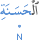 l-ḥasanati