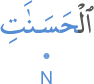 l-ḥasanāti