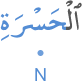 l-ḥasrati