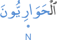 l-ḥawāriyūna