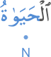 l-ḥayatu