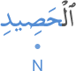 l-ḥaṣīdi
