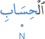 l-ḥisābi