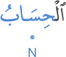l-ḥisābu