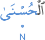 l-ḥus'nā