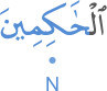 l-ḥākimīna