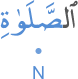 l-ṣalati