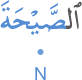 l-ṣayḥata