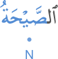 l-ṣayḥatu