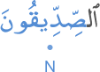 l-ṣidīqūna