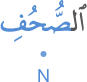 l-ṣuḥufi