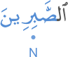 l-ṣābirīna