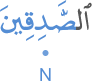 l-ṣādiqīna