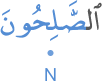 l-ṣāliḥūna
