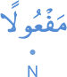mafʿūlan