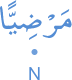 marḍiyyan