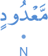 maʿdūdin