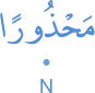 maḥdhūran