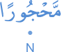 maḥjūran