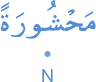 maḥshūratan