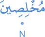 mukh'liṣīna