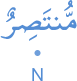 muntaṣirun