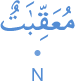 muʿaqqibātun
