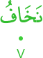 nakhāfu
