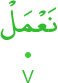 naʿmal