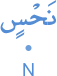 naḥsin
