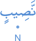 naṣībin