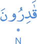 qādirūna