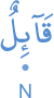 qāilun