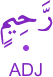 raḥīmin