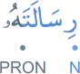 risālatahu