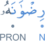 riḍ'wānahu