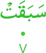 sabaqat