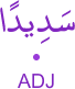 sadīdan