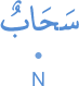 saḥābun