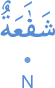 shafāʿatun