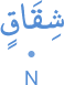 shiqāqin