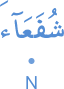 shufaʿāa