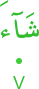 shāa