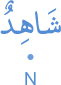 shāhidun