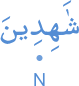 shāhidīna