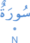 sūratun